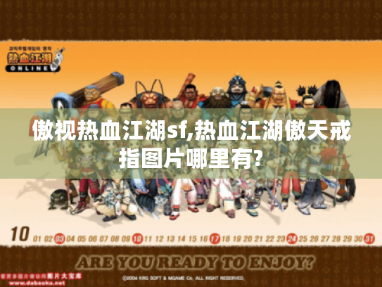 傲视热血江湖sf,热血江湖傲天戒指图片哪里有?