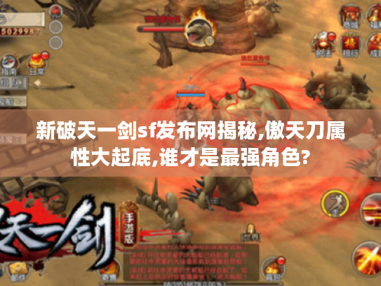 新破天一剑sf发布网揭秘,傲天刀属性大起底,谁才是最强角色? 新破天一剑sf发布网揭秘,傲天刀属性大起底,谁才是最强角色?
