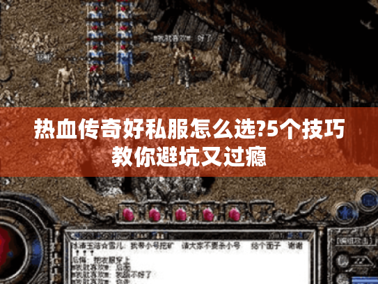 热血传奇好私服怎么选?5个技巧教你避坑又过瘾