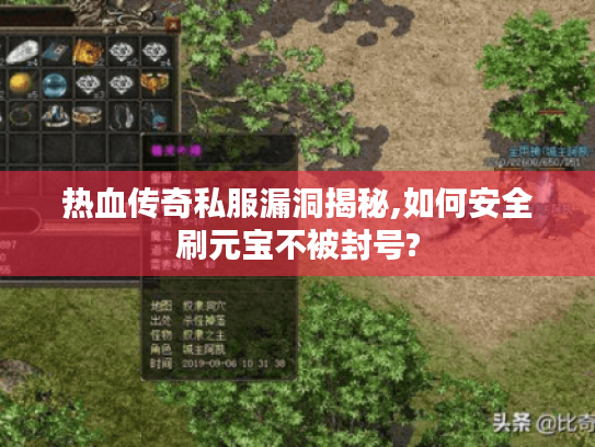 热血传奇私服漏洞揭秘,如何安全刷元宝不被封号? 热血传奇私服漏洞揭秘,如何安全刷元宝不被封号?
