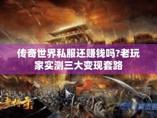 传奇世界私服还赚钱吗?老玩家实测三大变现套路