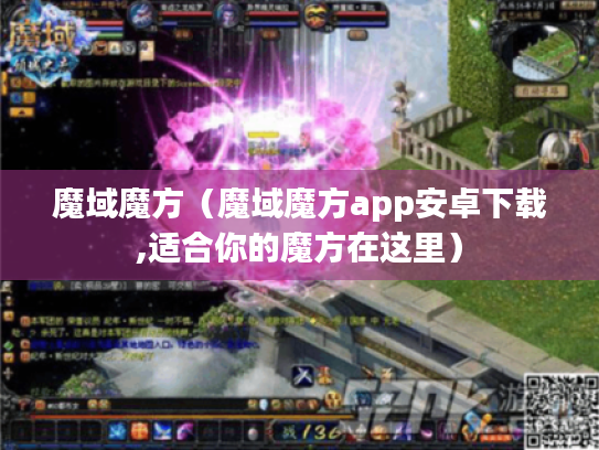 魔域魔方（魔域魔方app安卓下载,适合你的魔方在这里）