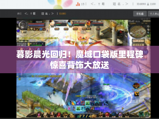 暮影晨光回归!魔域口袋版里程碑惊喜背饰大放送 暮影晨光回归!魔域口袋版里程碑惊喜背饰大放送