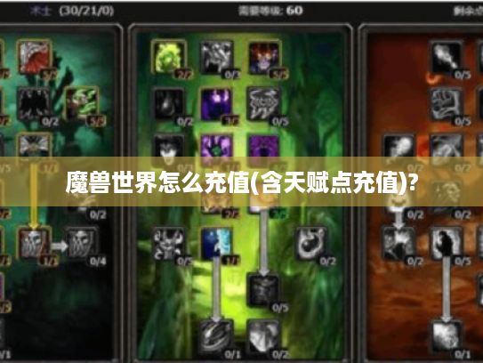 魔兽世界怎么充值(含天赋点充值)?