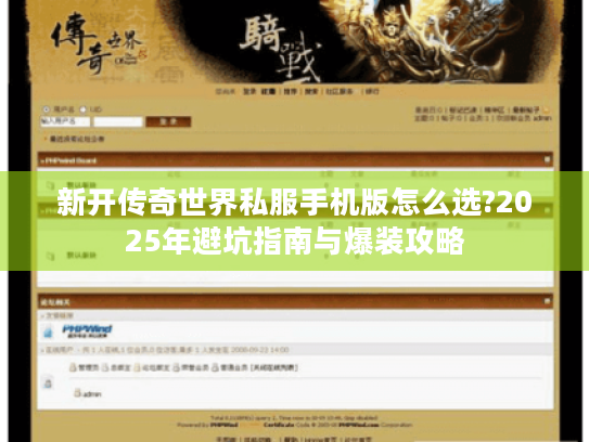 新开传奇世界私服手机版怎么选?2025年避坑指南与爆装攻略 新开传奇世界私服手机版怎么选?2025年避坑指南与爆装攻略