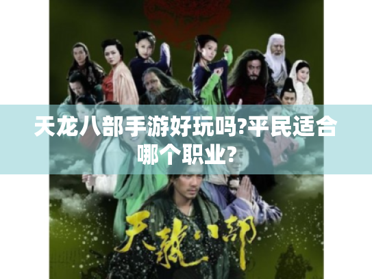天龙八部手游好玩吗?平民适合哪个职业?
