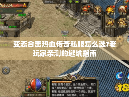 变态合击热血传奇私服怎么选?老玩家亲测的避坑指南