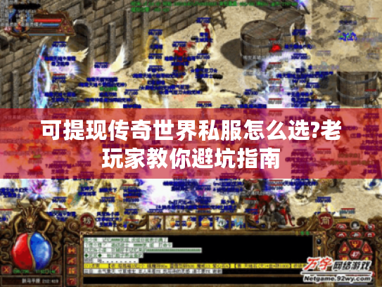 可提现传奇世界私服怎么选?老玩家教你避坑指南 可提现传奇世界私服怎么选?老玩家教你避坑指南