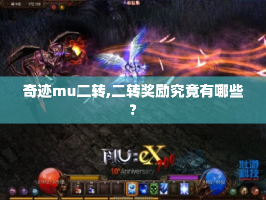 奇迹mu二转,二转奖励究竟有哪些? 奇迹mu二转,二转奖励究竟有哪些?