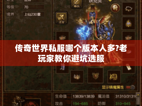 传奇世界私服哪个版本人多?老玩家教你避坑选服