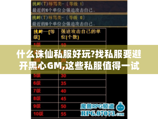什么诛仙私服好玩?找私服要避开黑心GM,这些私服值得一试 什么诛仙私服好玩?找私服要避开黑心GM,这些私服值得一试