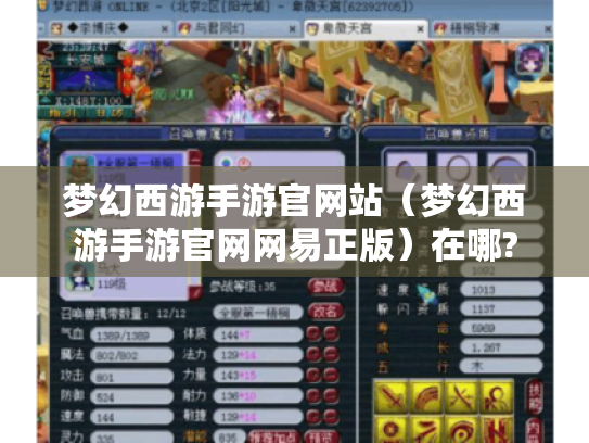 梦幻西游手游官网站(梦幻西游手游官网网易正版)在哪? 梦幻西游手游官网站(梦幻西游手游官网网易正版)在哪?