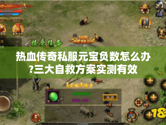 热血传奇私服元宝负数怎么办?三大自救方案实测有效