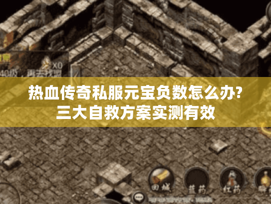 热血传奇私服元宝负数怎么办?三大自救方案实测有效