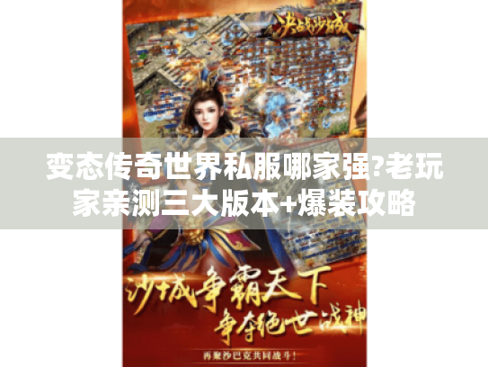 变态传奇世界私服哪家强?老玩家亲测三大版本+爆装攻略 变态传奇世界私服哪家强?老玩家亲测三大版本+爆装攻略