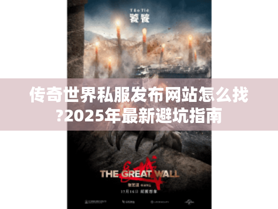 传奇世界私服发布网站怎么找?2025年最新避坑指南 传奇世界私服发布网站怎么找?2025年最新避坑指南