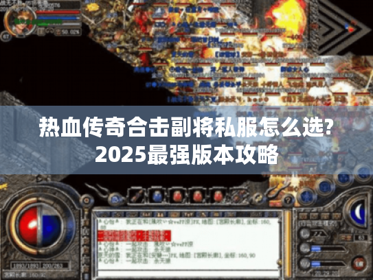 热血传奇合击副将私服怎么选?2025最强版本攻略
