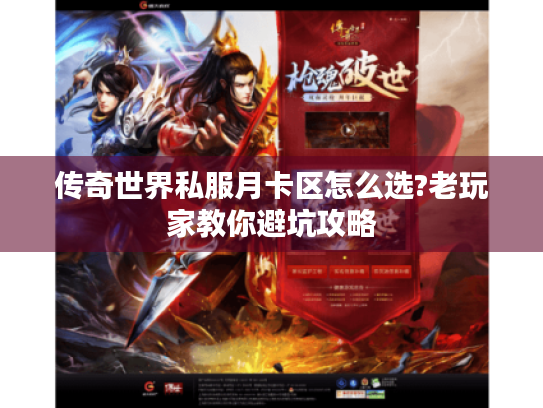 传奇世界私服月卡区怎么选?老玩家教你避坑攻略 传奇世界私服月卡区怎么选?老玩家教你避坑攻略