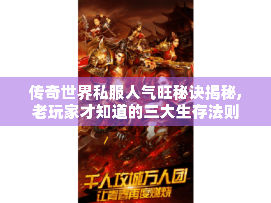 传奇世界私服人气旺秘诀揭秘,老玩家才知道的三大生存法则 传奇世界私服人气旺秘诀揭秘,老玩家才知道的三大生存法则