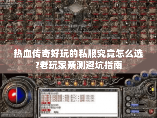 热血传奇好玩的私服究竟怎么选?老玩家亲测避坑指南 热血传奇好玩的私服究竟怎么选?老玩家亲测避坑指南