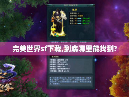 完美世界sf下载,到底哪里能找到? 完美世界sf下载,到底哪里能找到?