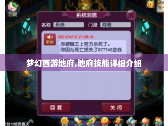 梦幻西游地府,地府技能详细介绍 梦幻西游地府,地府技能详细介绍