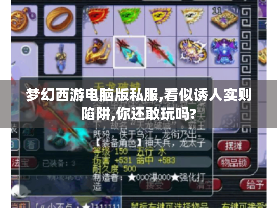 梦幻西游电脑版私服,看似诱人实则陷阱,你还敢玩吗? 梦幻西游电脑版私服,看似诱人实则陷阱,你还敢玩吗?