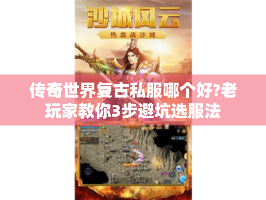 传奇世界复古私服哪个好?老玩家教你3步避坑选服法 传奇世界复古私服哪个好?老玩家教你3步避坑选服法