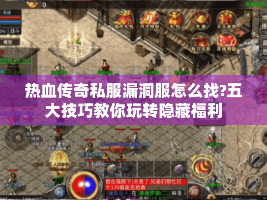 热血传奇私服漏洞服怎么找?五大技巧教你玩转隐藏福利