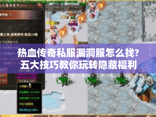 热血传奇私服漏洞服怎么找?五大技巧教你玩转隐藏福利