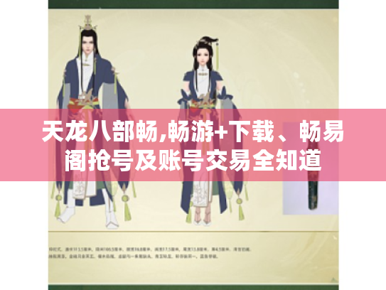 天龙八部畅,畅游+下载、畅易阁抢号及账号交易全知道 天龙八部畅,畅游+下载、畅易阁抢号及账号交易全知道