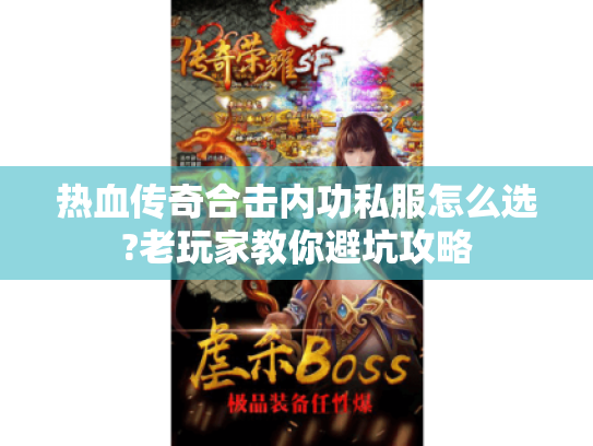 热血传奇合击内功私服怎么选?老玩家教你避坑攻略 热血传奇合击内功私服怎么选?老玩家教你避坑攻略