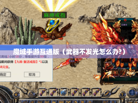 魔域手游互通版(武器不发光怎么办?) 魔域手游互通版(武器不发光怎么办?)