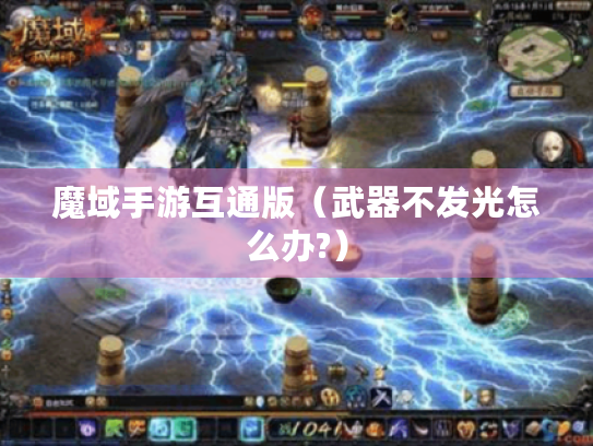 魔域手游互通版(武器不发光怎么办?) 魔域手游互通版(武器不发光怎么办?)