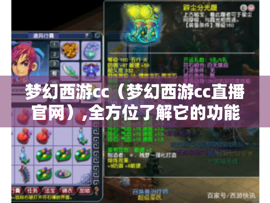 梦幻西游cc(梦幻西游cc直播官网),全方位了解它的功能与使用 梦幻西游cc(梦幻西游cc直播官网),全方位了解它的功能与使用