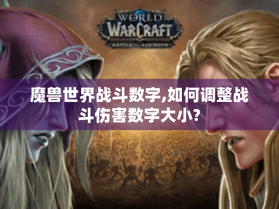 魔兽世界战斗数字,如何调整战斗伤害数字大小? 魔兽世界战斗数字,如何调整战斗伤害数字大小?