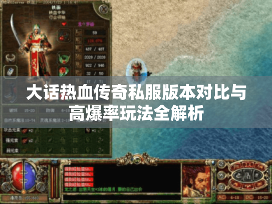 大话热血传奇私服版本对比与高爆率玩法全解析 大话热血传奇私服版本对比与高爆率玩法全解析