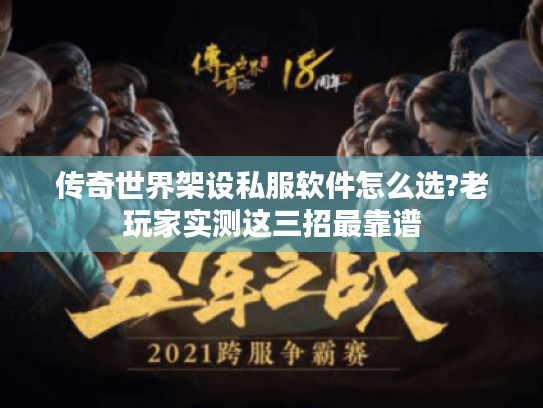 传奇世界架设私服软件怎么选?老玩家实测这三招最靠谱 传奇世界架设私服软件怎么选?老玩家实测这三招最靠谱