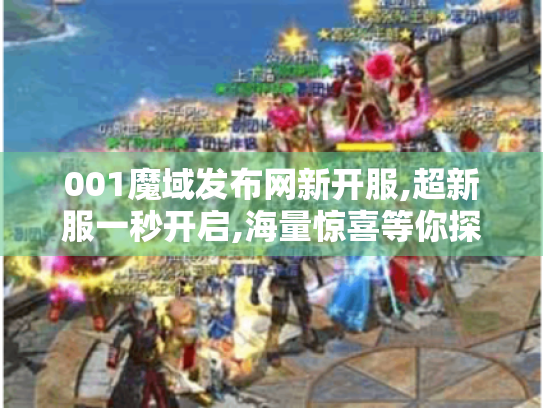 001魔域发布网新开服,超新服一秒开启,海量惊喜等你探索! 001魔域发布网新开服,超新服一秒开启,海量惊喜等你探索!