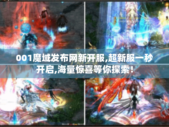 001魔域发布网新开服,超新服一秒开启,海量惊喜等你探索! 001魔域发布网新开服,超新服一秒开启,海量惊喜等你探索!