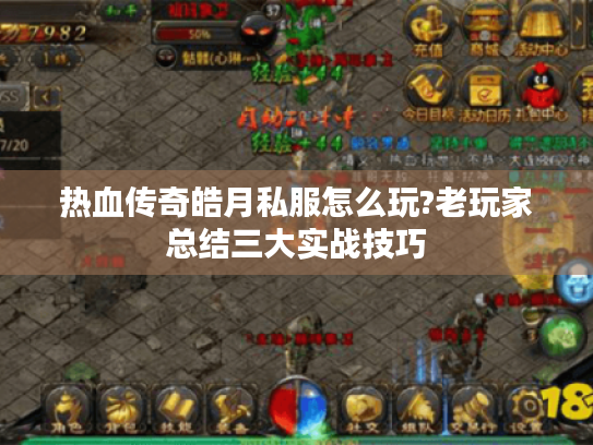 热血传奇皓月私服怎么玩?老玩家总结三大实战技巧 热血传奇皓月私服怎么玩?老玩家总结三大实战技巧
