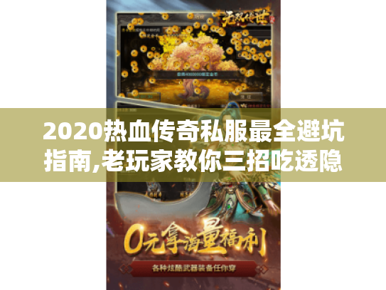 2020热血传奇私服最全避坑指南,老玩家教你三招吃透隐藏玩法 2020热血传奇私服最全避坑指南,老玩家教你三招吃透隐藏玩法
