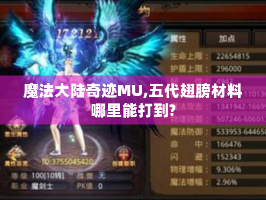 魔法大陆奇迹MU,五代翅膀材料哪里能打到? 魔法大陆奇迹MU,五代翅膀材料哪里能打到?