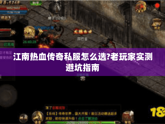 江南热血传奇私服怎么选?老玩家实测避坑指南 江南热血传奇私服怎么选?老玩家实测避坑指南