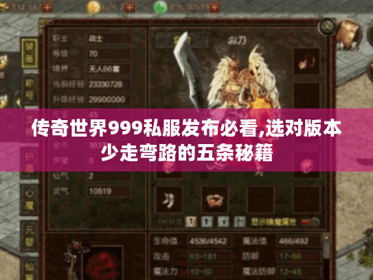 传奇世界999私服发布必看,选对版本少走弯路的五条秘籍 传奇世界999私服发布必看,选对版本少走弯路的五条秘籍