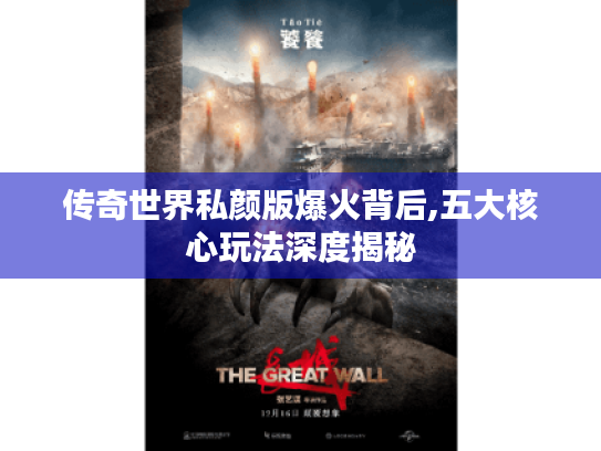 传奇世界私颜版爆火背后,五大核心玩法深度揭秘 传奇世界私颜版爆火背后,五大核心玩法深度揭秘