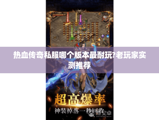 热血传奇私服哪个版本最耐玩?老玩家实测推荐