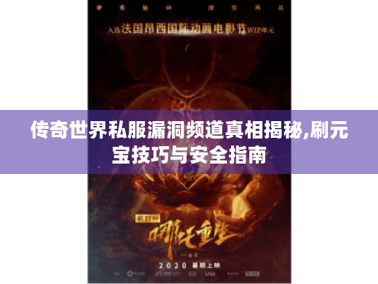 传奇世界私服漏洞频道真相揭秘,刷元宝技巧与安全指南 传奇世界私服漏洞频道真相揭秘,刷元宝技巧与安全指南