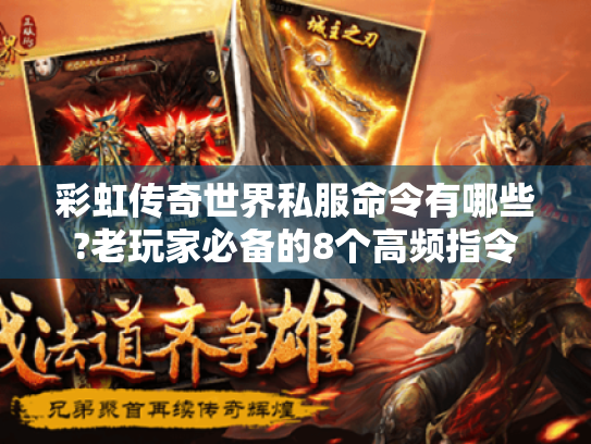 彩虹传奇世界私服命令有哪些?老玩家必备的8个高频指令 彩虹传奇世界私服命令有哪些?老玩家必备的8个高频指令