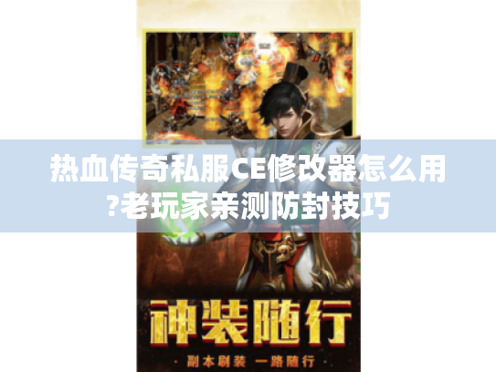 热血传奇私服CE修改器怎么用?老玩家亲测防封技巧 热血传奇私服CE修改器怎么用?老玩家亲测防封技巧